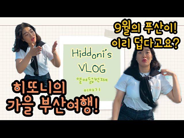 [VLOG#18] 희또니커플 가을 부산여행! *해상케이블카/암남공원/태종대/용호낙지/해동용궁사/부산타워/비학산보리밥/다대포해수욕장/해물돌솟뼈찜