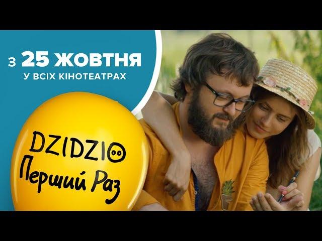 DZIDZIO ПЕРШИЙ РАЗ. Офіційний трейлер