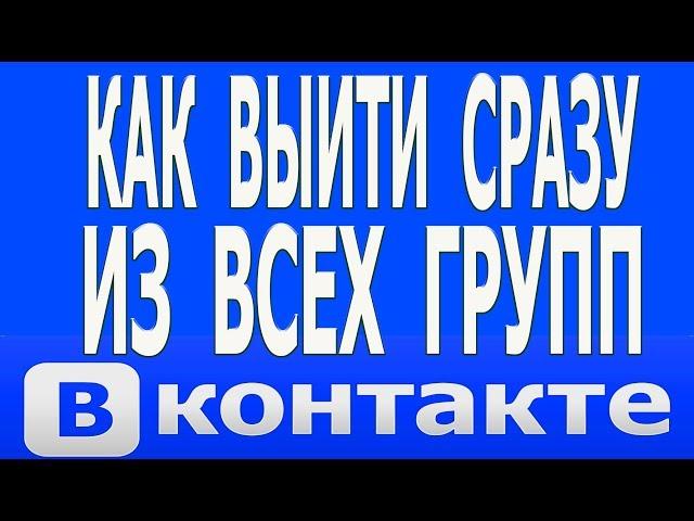 Как Отписаться (Выйти) из Всех Групп в ВК (Вконтакте) Разом