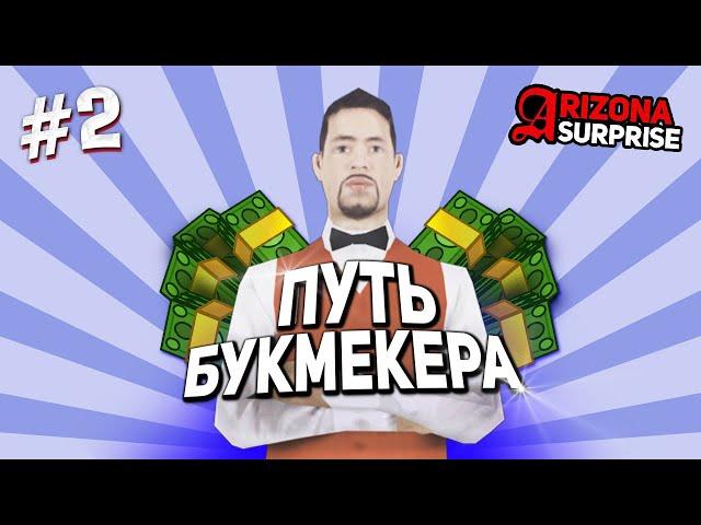 ПУТЬ БУКМЕКЕРА НА ARIZONA RP #2 | КАК ВЫИГРЫВАТЬ ВСЕ СТАВКИ? [GTA SAMP]