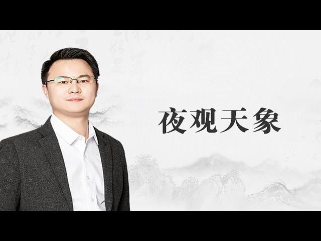 古人夜观天象，到底观的是什么？李双林