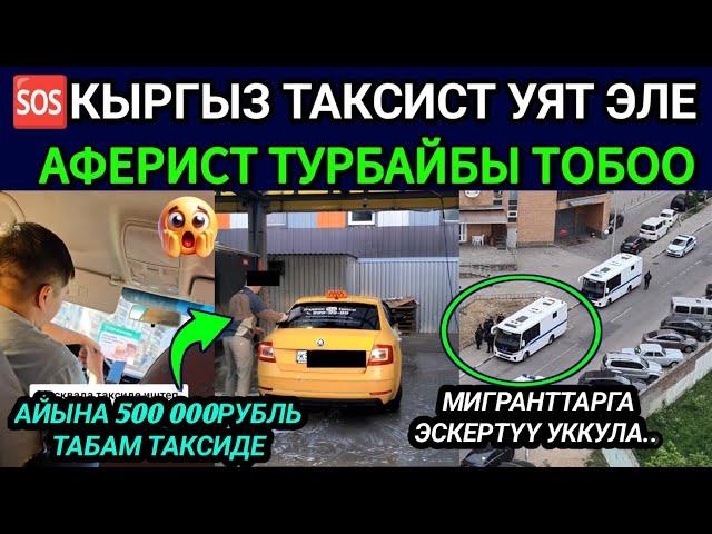 SOS‼️РОССИЯ ТАКСЫ КЫЛГАНДАР КӨРГҮЛӨ  АЙЫНА 500 000РУБЛЬ ТАБАМ ДЕП УЯТ ЭЛЕ ТОБОО