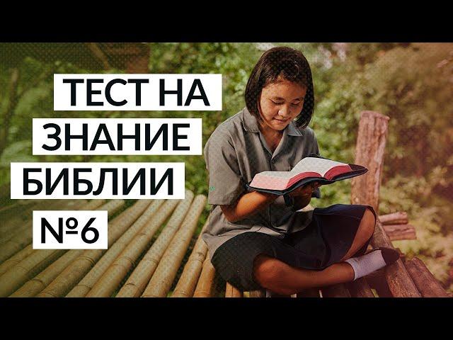 Тест на знание Библии | Занимательные библейские вопросы №6