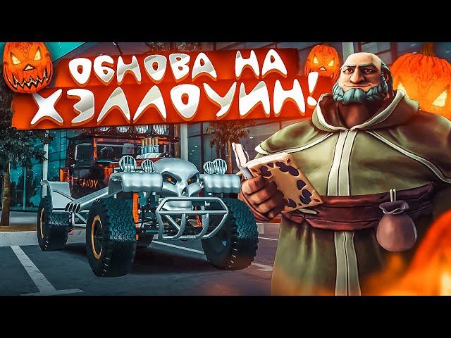 ОБНОВА 5.6! ХЭЛЛОУИН, НОВЫЕ ТАЧКИ, ФИШКИ И СТРАШНЫЙ ИВЕНТ! (CRMP | RADMIR)