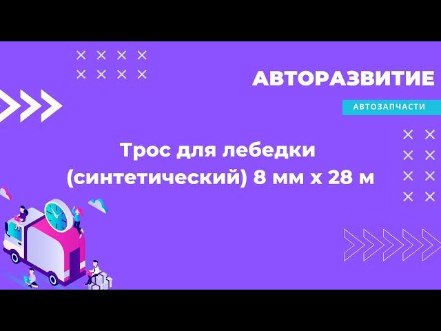 Трос для лебедки синтетический 8мм*28м (Серый): трос для лебедок от 2000 до 6000 lbs