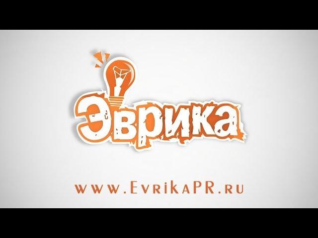 Яркая и креативная реклама от Медиастудии «Эврика»! Мы поможем зазвучать Вам ярче!