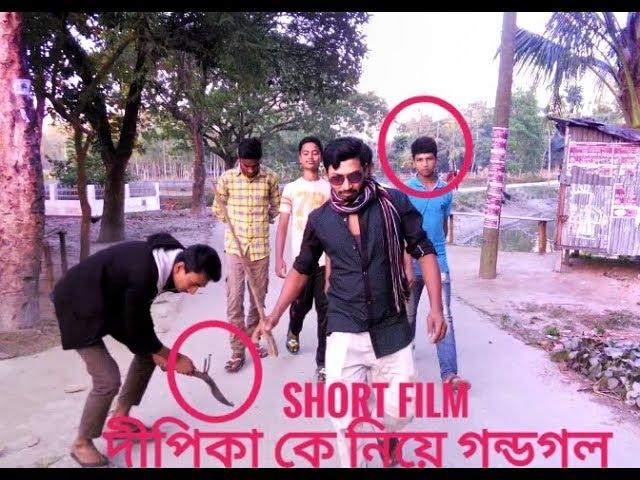 দীপিকা কে নিয়ে গন্ডগল। New Comedian Short Film Video 2017.