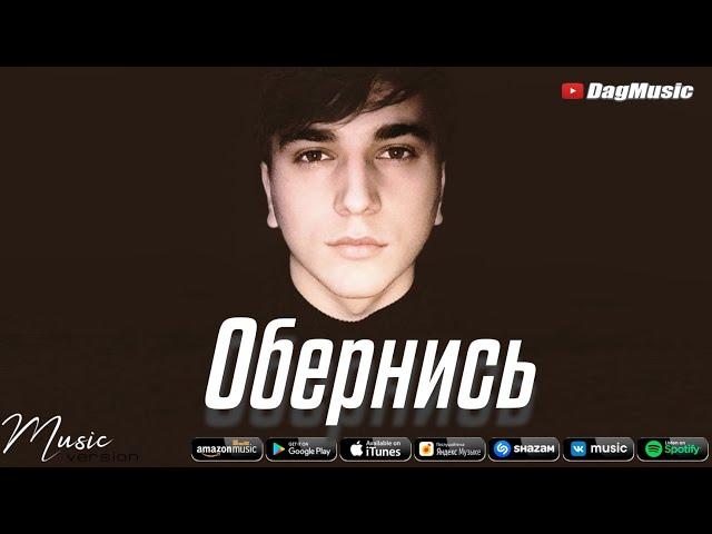 Абакар Эскиев - Обернись ( Бомбовая Новинка Хит 2021)  COVER VERSION hit 2021