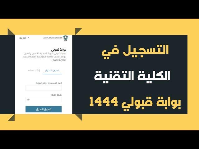 طريقة التقديم على الكلية التقنية 1444 | دبلوم | - بوابة قبولي (التحديث الجديد) #الكلية_التقنية