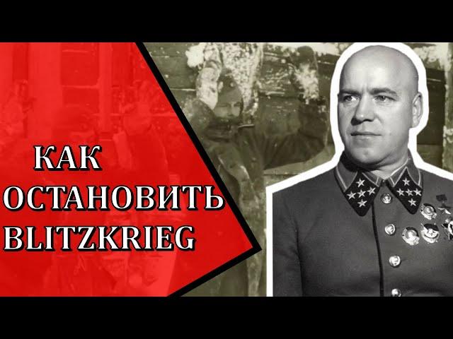 Как останавливали блицкриг во время Второй мировой и Великой Отечественной войны.