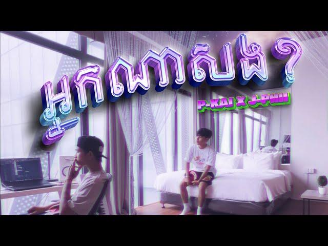 P-Kai - អ្នកណាសង?​ (Nak Na Sorng?) Ft @j_phii  (OFFICIAL MUSIC VIDEO)