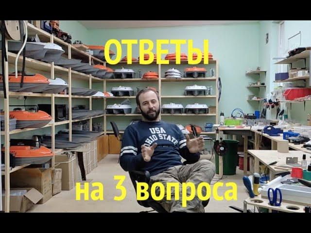 Ответы на три частых вопроса.