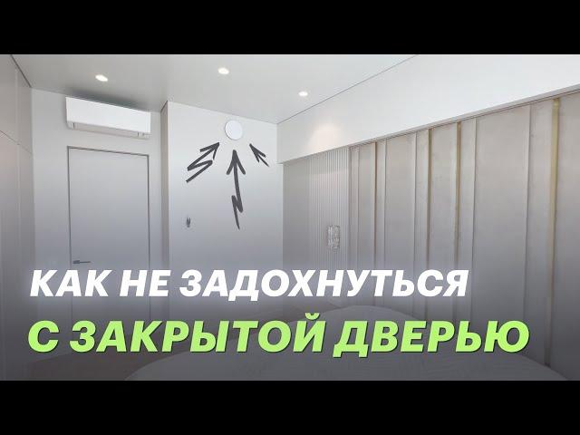 Как не задохнуться с закрытой дверью