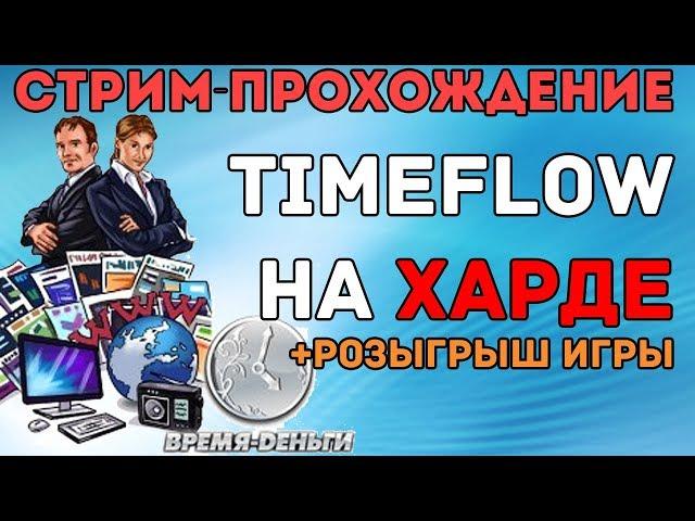 Timeflow | ПОЛНОЕ ПРОХОЖДЕНИЕ ИГРЫ НА ВЫСОКОМ УРОВНЕ СЛОЖНОСТИ