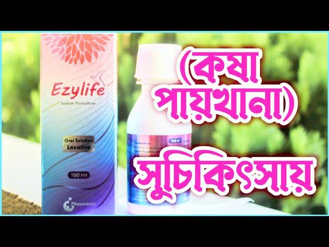 ezylife এর কাজ কি? ezylife syrup uses | sodium picosulfate | ইজিলাইফ সিরাপ খাওয়ার নিয়ম | drug use