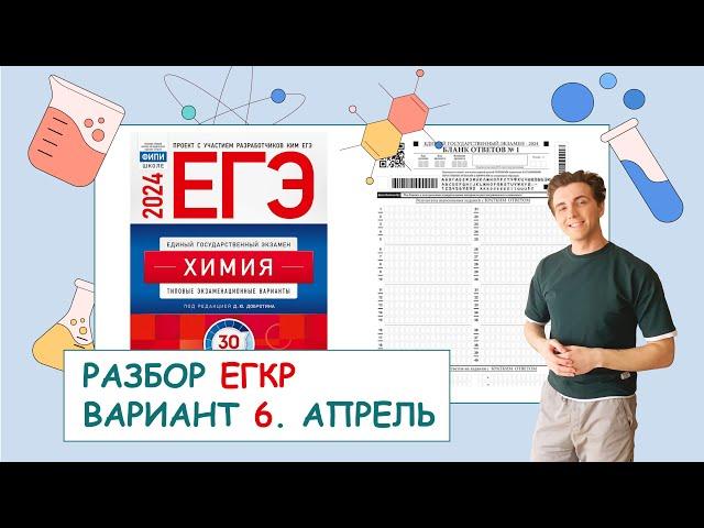 РАЗБОР ВАРИАНТА №6 ЕГКР 2024 (апрель): ЕГЭ ХИМИЯ | ПОЛНЫЙ РАЗБОР с СuCuB 