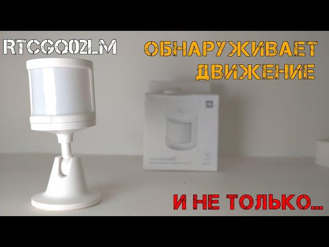 Xiaomi BLE датчик движения - идеальный вариант для работы освещения умного дома.