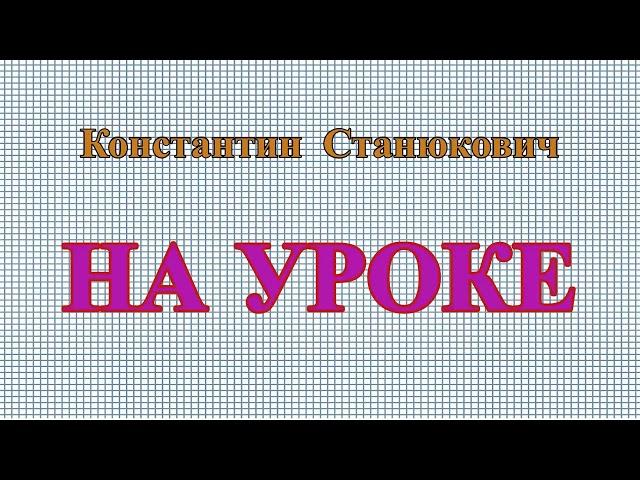 НА УРОКЕ - рассказ Константина Станюковича.