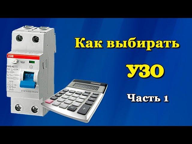 Как выбрать УЗО. Часть 1