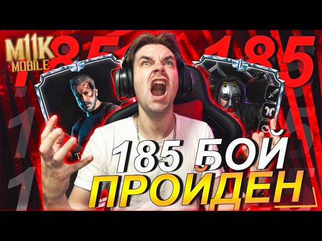 185 БОЙ ПРОЙДЕН (БАГИ И ФИШКИ) КЛАССИЧЕСКАЯ БАШНЯ ФАТАЛЬНО В Mortal Kombat Mobile (Обновление 4.0)