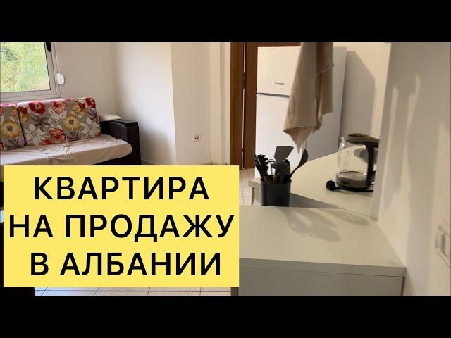 КВАРТИРА НА ПРОДАЖУ В АЛБАНИИ