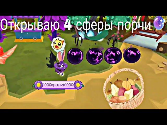  Открываю 4 сферы порчи  Animal Jam / Энимал джем / AJ