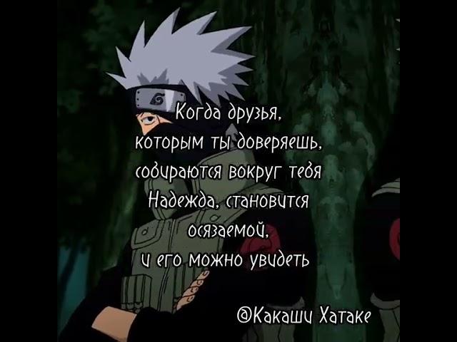 Цитаты из Наруто над которыми стоит задуматься #naruto #anime #аниме #наруто #edit #эдит #kakashi