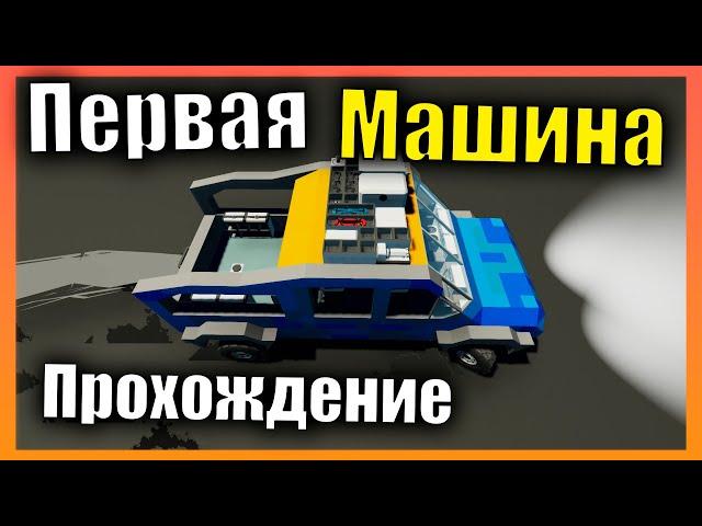 Первая машина  Сложная Карьера l Прохождение #3 Stormworks: Build and Rescue