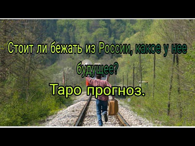 Стоит ли бежать из России, какое у нее будущее? Таро прогноз.