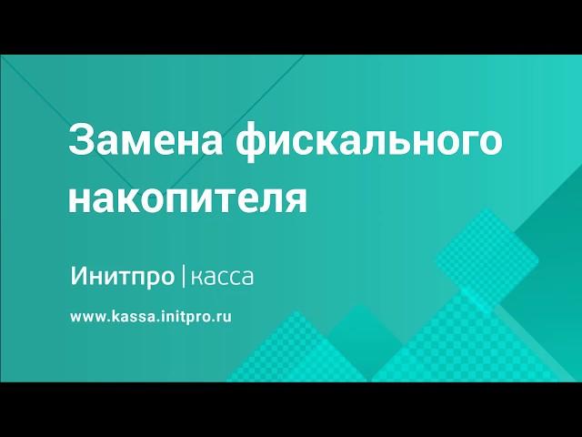 Перерегистрация ККТ по причине замены фискального накопителя