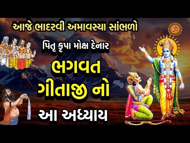 આજે સર્વ પિતૃ અમાવસ્યા સાંભળો પિતૃ મોક્ષ માટે  ગીતા અધ્યાય 7 જ્ઞાનવિજ્ઞાન યોગ | Pitru Amavsya 2024 |