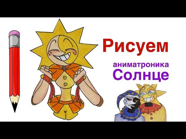 Как нарисовать Аниматроника Солнце | Рисуем Аниматроников из FNAF (ФНАФ) 9