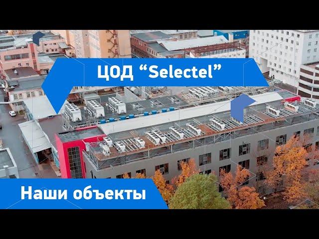 Интеллектуальная система холодоснабжения в ЦОД "Selectel"