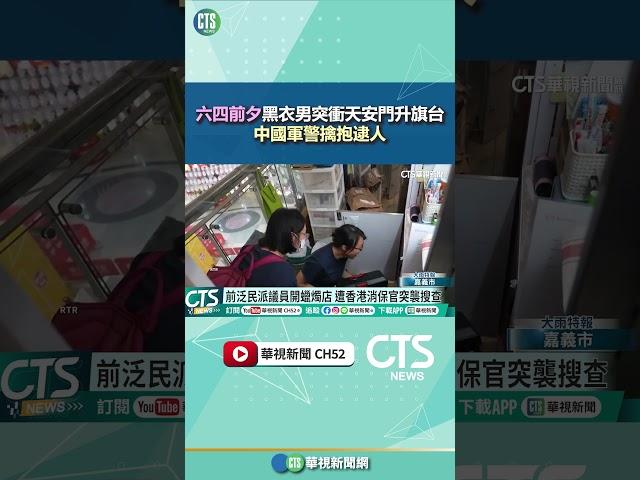 六四前夕黑衣男突衝天安門升旗台　中國軍警擒抱逮人｜華視新聞 20250604#shorts