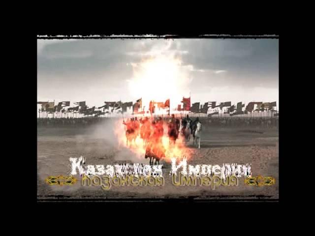 Казахская Империя