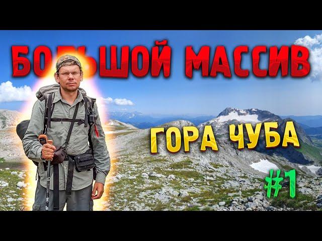 БОЛЬШОЙ МАССИВ #1. Гора  Чуба — «много быков»? Поход в горы с восхождением на вершину горы Чуба