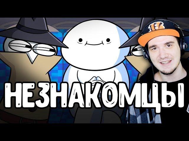 НЕЗНАКОМЦЫ ► TheOdd1sOut (Просто Озвучка) | Реакция