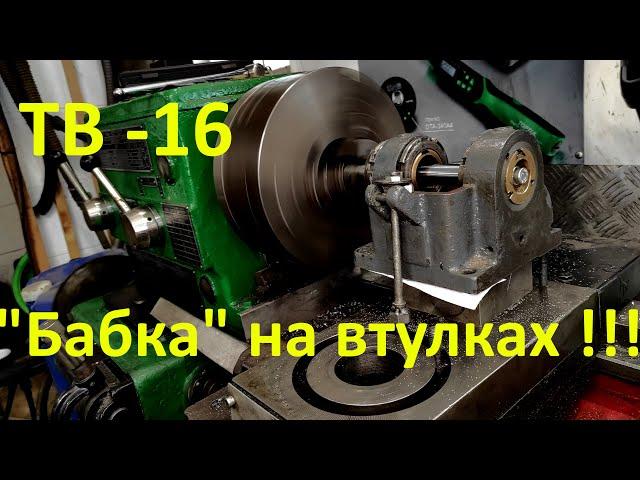 Тв16 - Расточка втулок шпинделя на ТОКАРНОМ!!!!!