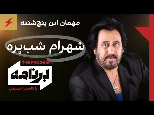 مهمان این پنج‌شنبه: شهرام شب‌پره