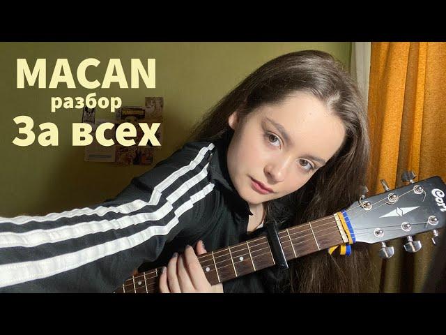 MACAN - За Всех ( простой разбор на гитаре без баррэ)