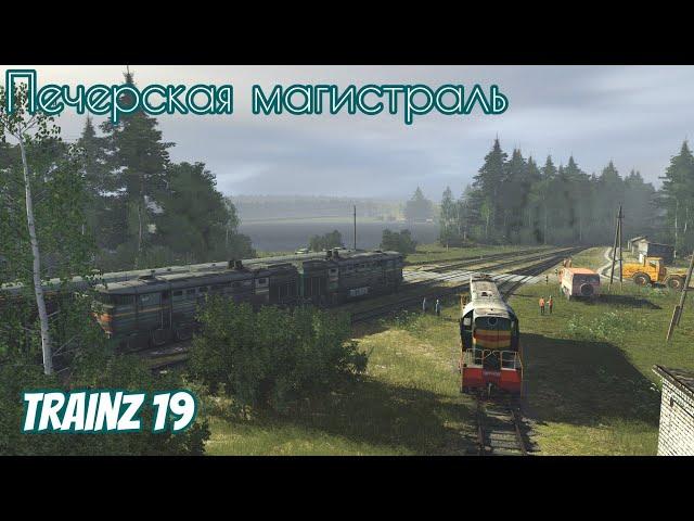 Trainz 19 , Печорская магистраль