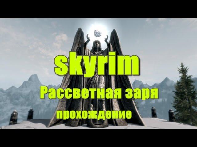 Skyrim Рассветная заря Прохождение