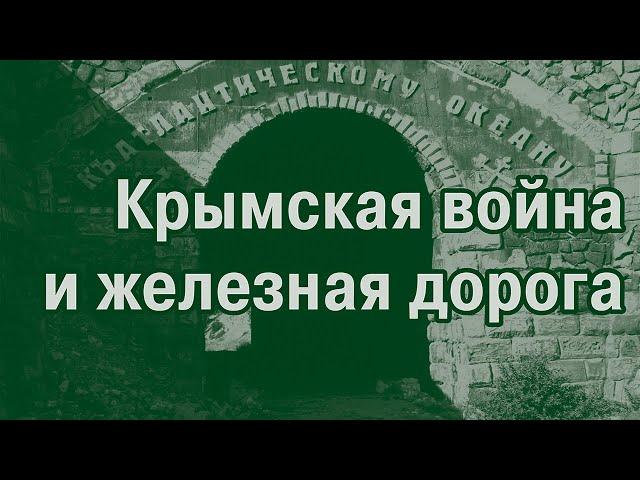 Железнодорожный роман-7. Невозможные дороги Крыма