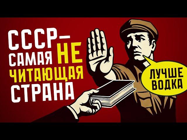 МИФ ПРО СССР КАК САМУЮ ЧИТАЮЩУЮ СТРАНУ В МИРЕ