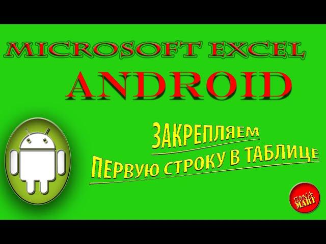 #MicrosofExcelAndroid Как закрепить первую строку таблицы