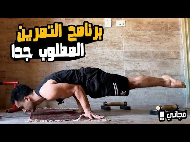 اكتر برنامج كاليسثنكس اتطلب مني فالبيت