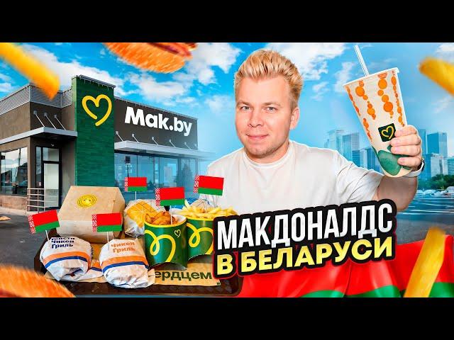 ЧЕСТНЫЙ Обзор на Новый МАКДОНАЛДС в БЕЛАРУСИ - Mak.by / Почему все так ДОРОГО? / Белорусское меню