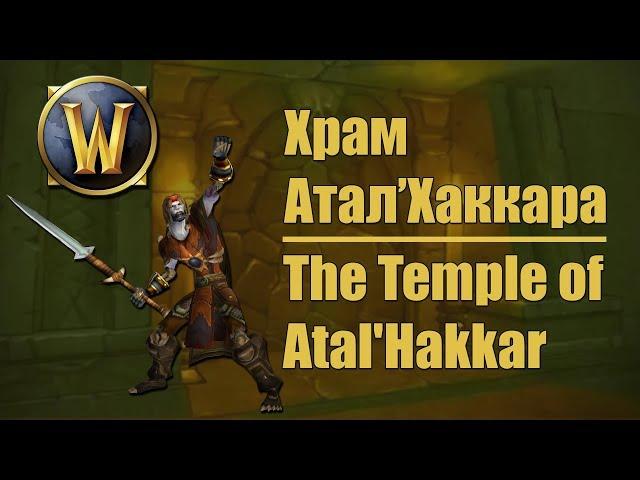 [WoW Dungeons #3] Храм Атал'Хаккара | The Temple of Atal'Hakkar