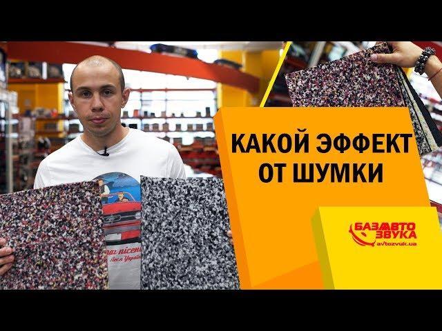 Шумоизоляция. Какой эффект от шумки? Обесшумка авто. Шумовиброизоляция.