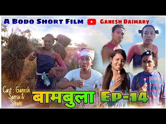 Bambula(बामबुला);Ep-14 | A Bodo Comedy Short Film 2022 | A Bodo Comedy Video | Ganesh Daimary |